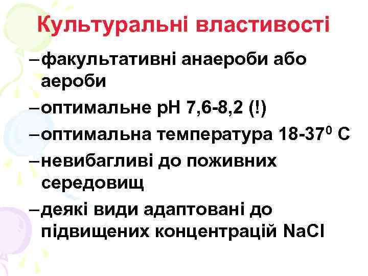Культуральні властивості – факультативні анаероби або аероби – оптимальне р. Н 7, 6 -8,