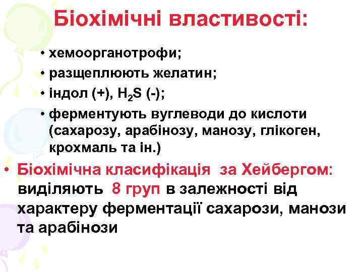 Біохімічні властивості: • хемоорганотрофи; • разщеплюють желатин; • індол (+), H 2 S (-);