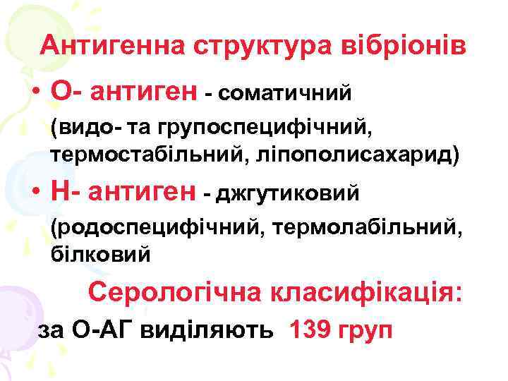 Антигенна структура вібріонів • О- антиген - соматичний (видо- та групоспецифічний, термостабільний, ліпополисахарид) •