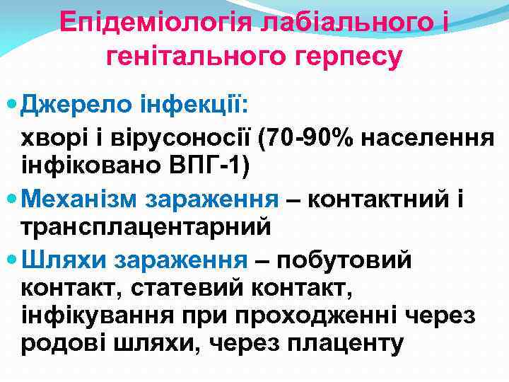 Епідеміологія лабіального і генітального герпесу Джерело інфекції: хворі і вірусоносії (70 -90% населення інфіковано
