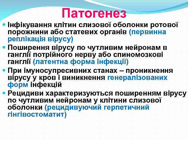 Патогенез Інфікування клітин слизової оболонки ротової порожнини або статевих органів (первинна реплікація вірусу) Поширення