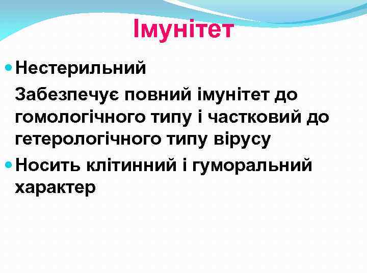 Імунітет Нестерильний Забезпечує повний імунітет до гомологічного типу і частковий до гетерологічного типу вірусу