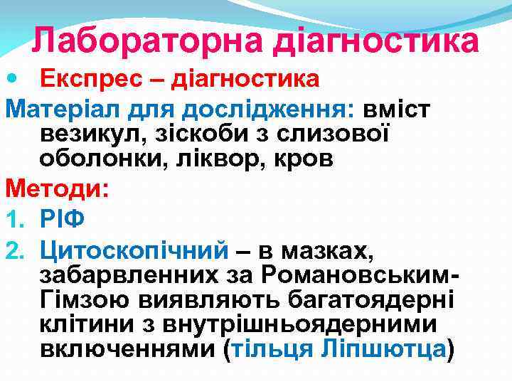 Лабораторна діагностика Експрес – діагностика Матеріал для дослідження: вміст везикул, зіскоби з слизової оболонки,