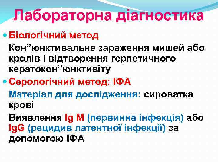 Лабораторна діагностика Біологічний метод Кон”юнктивальне зараження мишей або кролів і відтворення герпетичного кератокон”юнктивіту Серологічний