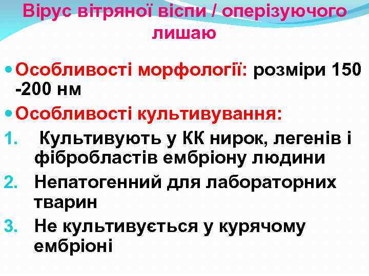Вірус вітряної віспи / оперізуючого лишаю Особливості морфології: розміри 150 -200 нм Особливості культивування: