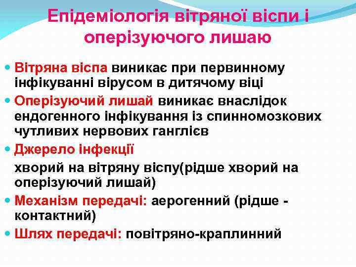 Епідеміологія вітряної віспи і оперізуючого лишаю Вітряна віспа виникає при первинному інфікуванні вірусом в