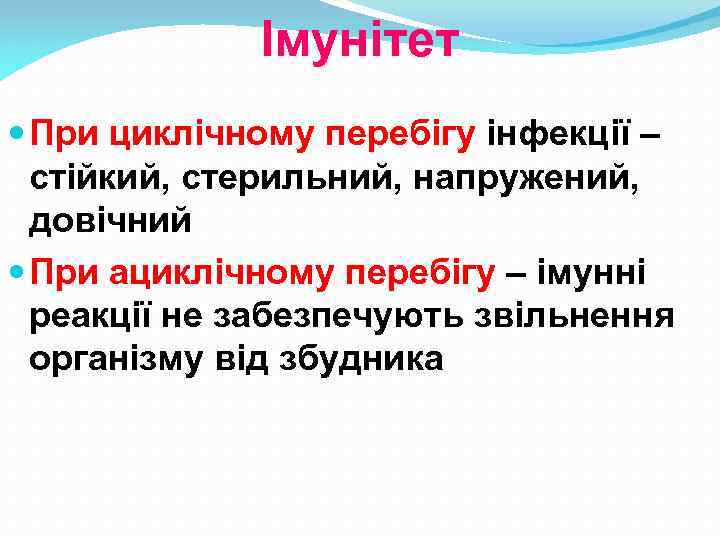 Імунітет При циклічному перебігу інфекції – стійкий, стерильний, напружений, довічний При ациклічному перебігу –