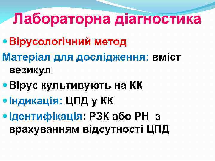 Лабораторна діагностика Вірусологічний метод Матеріал для дослідження: вміст везикул Вірус культивують на КК Індикація: