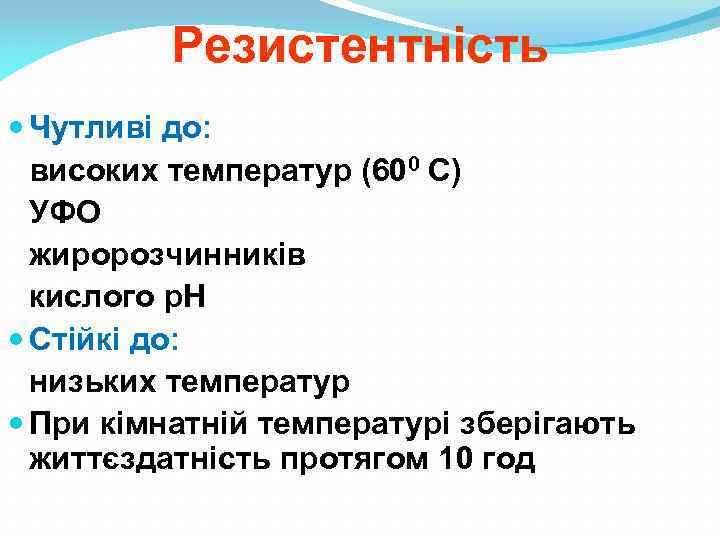 Резистентність Чутливі до: високих температур (600 С) УФО жиророзчинників кислого р. Н Стійкі до: