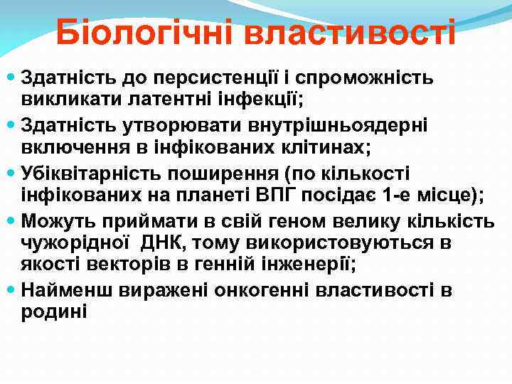 Біологічні властивості Здатність до персистенції і спроможність викликати латентні інфекції; Здатність утворювати внутрішньоядерні включення