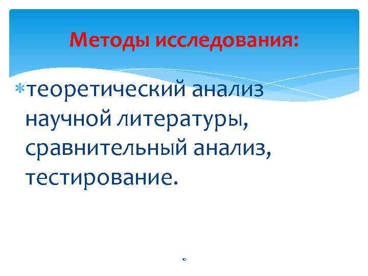 Методы исследования: теоретический анализ научной литературы, сравнительный анализ, тестирование. 10 