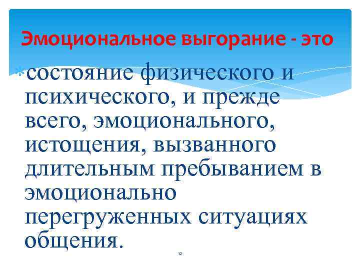 Эмоциональное выгорание - это состояние физического и психического, и прежде всего, эмоционального, истощения, вызванного