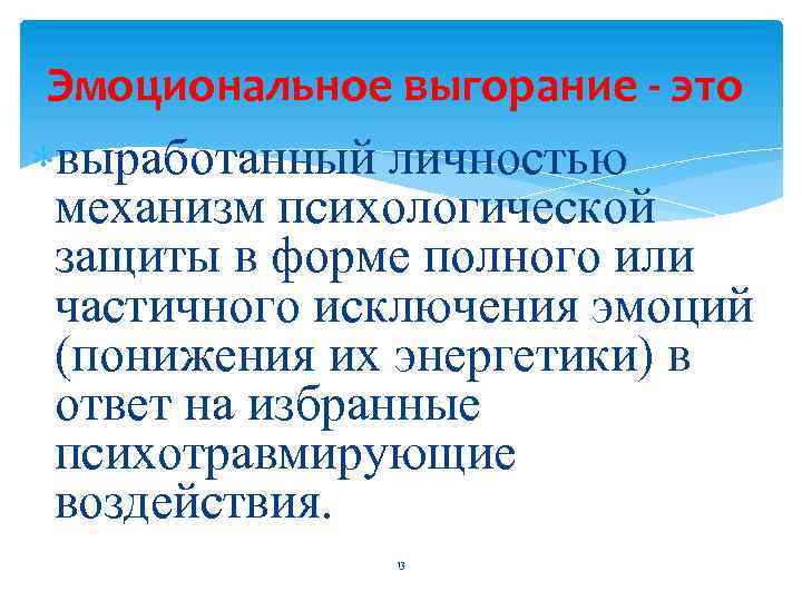 Эмоциональное выгорание - это выработанный личностью механизм психологической защиты в форме полного или частичного