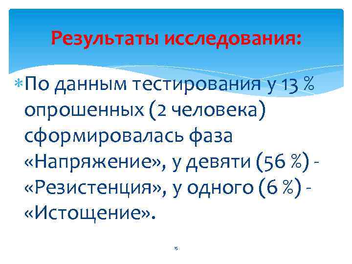 Результаты исследования: По данным тестирования у 13 % опрошенных (2 человека) сформировалась фаза «Напряжение»