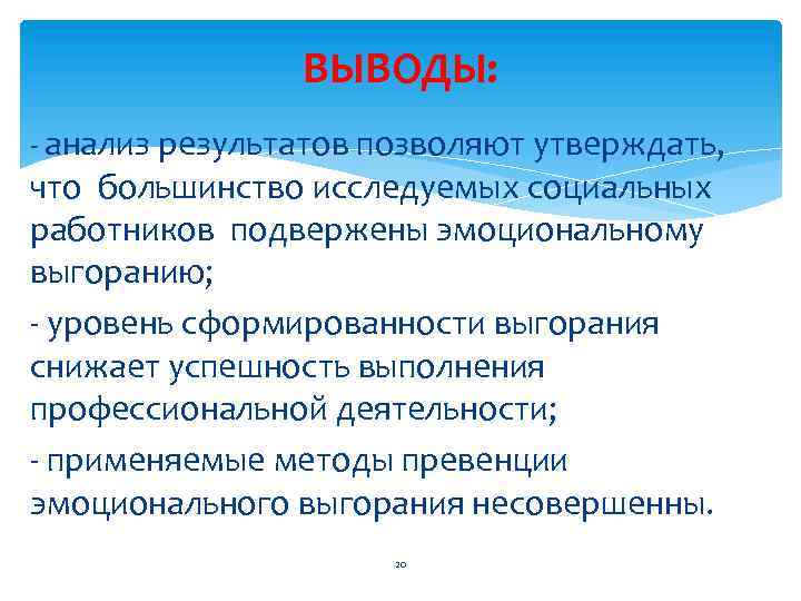 ВЫВОДЫ: - анализ результатов позволяют утверждать, что большинство исследуемых социальных работников подвержены эмоциональному выгоранию;
