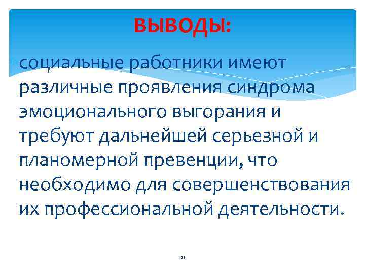 ВЫВОДЫ: социальные работники имеют различные проявления синдрома эмоционального выгорания и требуют дальнейшей серьезной и