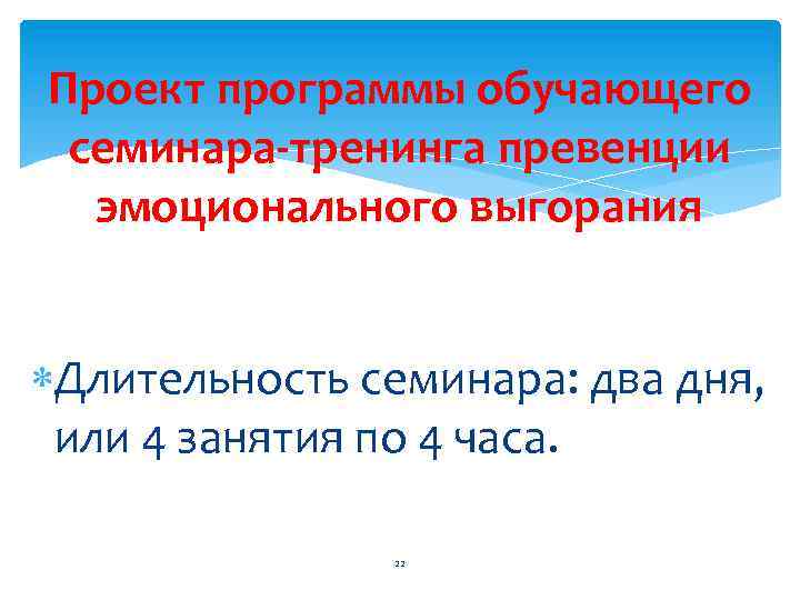 Проект программы обучающего семинара-тренинга превенции эмоционального выгорания Длительность семинара: два дня, или 4 занятия