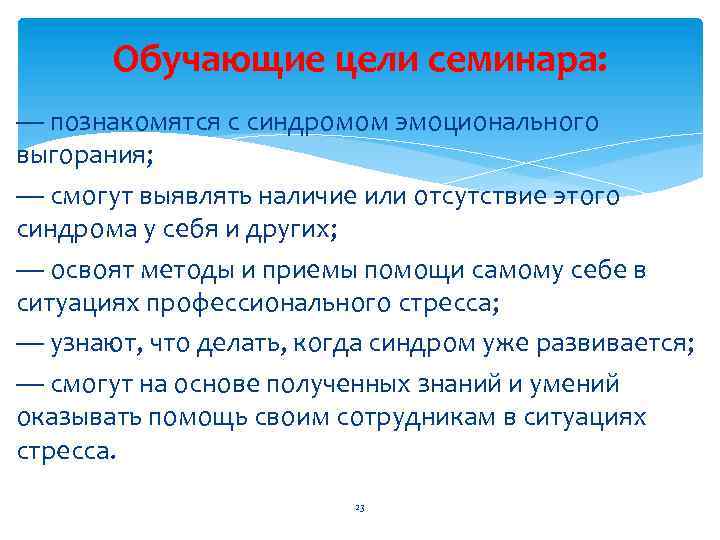 Обучающие цели семинара: — познакомятся с синдромом эмоционального выгорания; — смогут выявлять наличие или