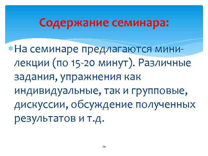 Содержание семинара: На семинаре предлагаются минилекции (по 15 -20 минут). Различные задания, упражнения как