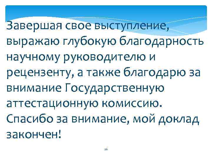 Завершая свое выступление, выражаю глубокую благодарность научному руководителю и рецензенту, а также благодарю за
