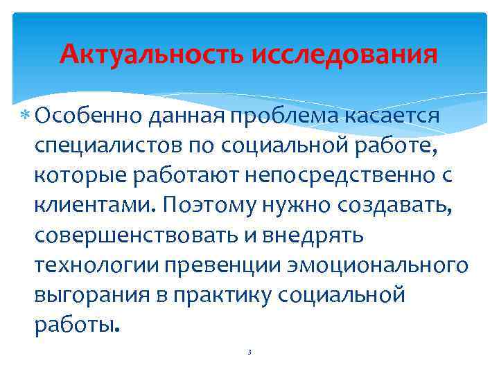 Актуальность исследования Особенно данная проблема касается специалистов по социальной работе, которые работают непосредственно с