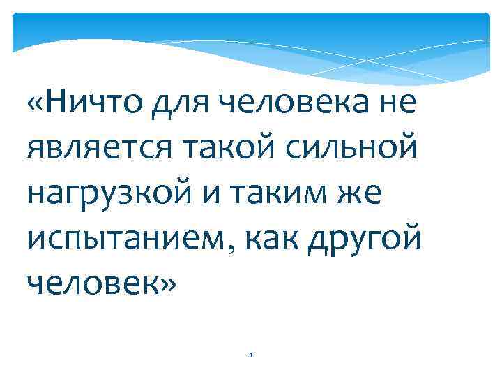  «Ничто для человека не является такой сильной нагрузкой и таким же испытанием, как