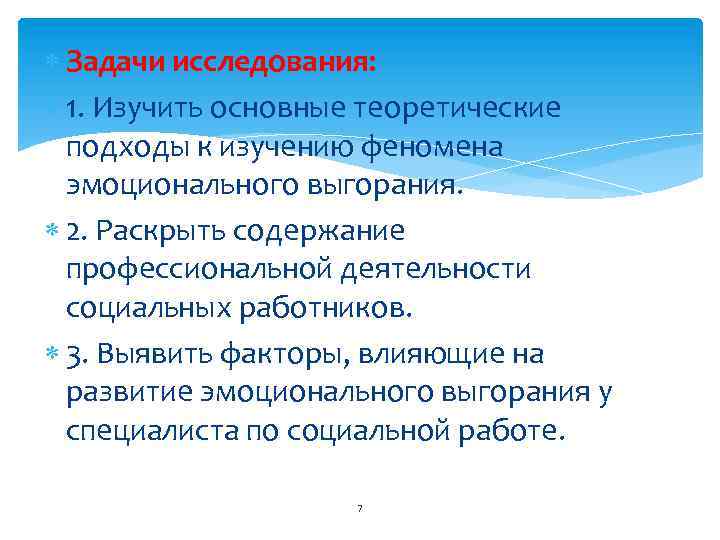  Задачи исследования: 1. Изучить основные теоретические подходы к изучению феномена эмоционального выгорания. 2.