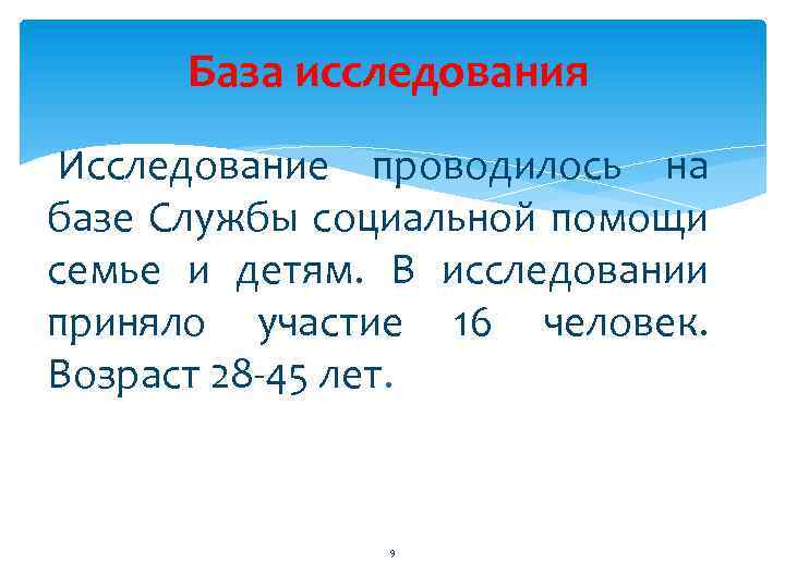 База исследования Исследование проводилось на базе Службы социальной помощи семье и детям. В исследовании