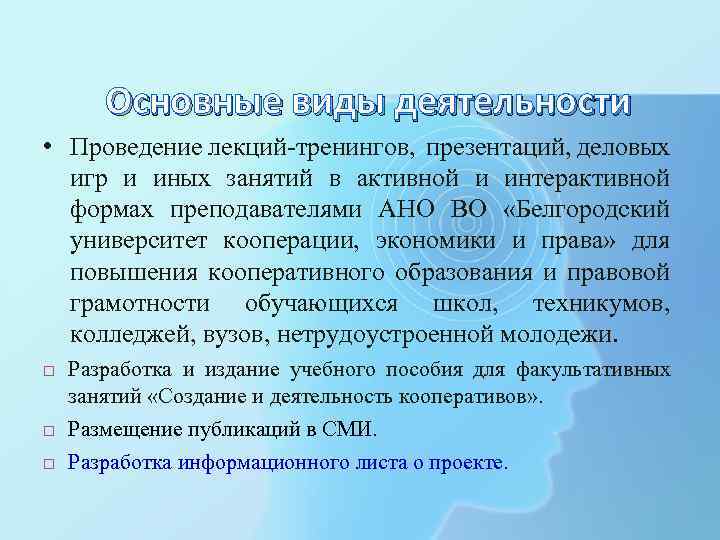 Основные виды деятельности • Проведение лекций-тренингов, презентаций, деловых игр и иных занятий в активной