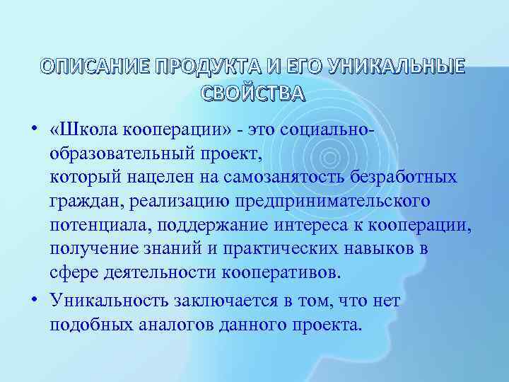 ОПИСАНИЕ ПРОДУКТА И ЕГО УНИКАЛЬНЫЕ СВОЙСТВА • «Школа кооперации» - это социальнообразовательный проект, который