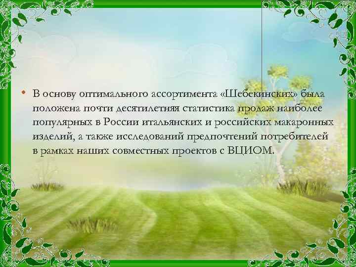  • В основу оптимального ассортимента «Шебекинских» была положена почти десятилетняя статистика продаж наиболее