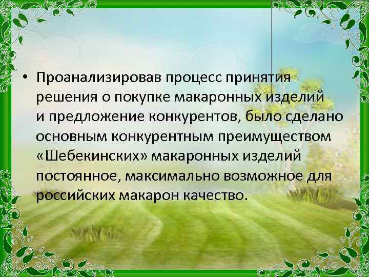  • Проанализировав процесс принятия решения о покупке макаронных изделий и предложение конкурентов, было