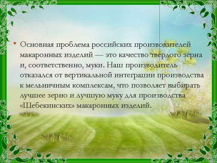  • Основная проблема российских производителей макаронных изделий — это качество твёрдого зерна и,