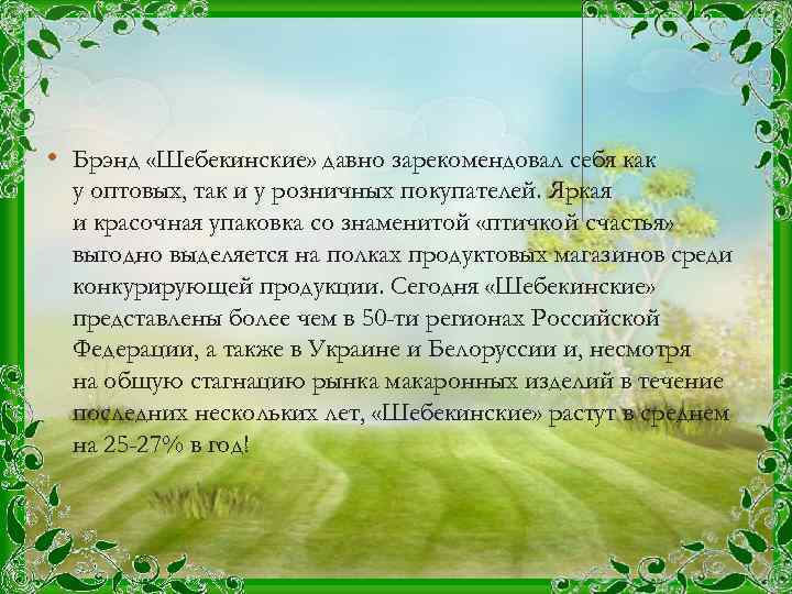  • Брэнд «Шебекинские» давно зарекомендовал себя как у оптовых, так и у розничных