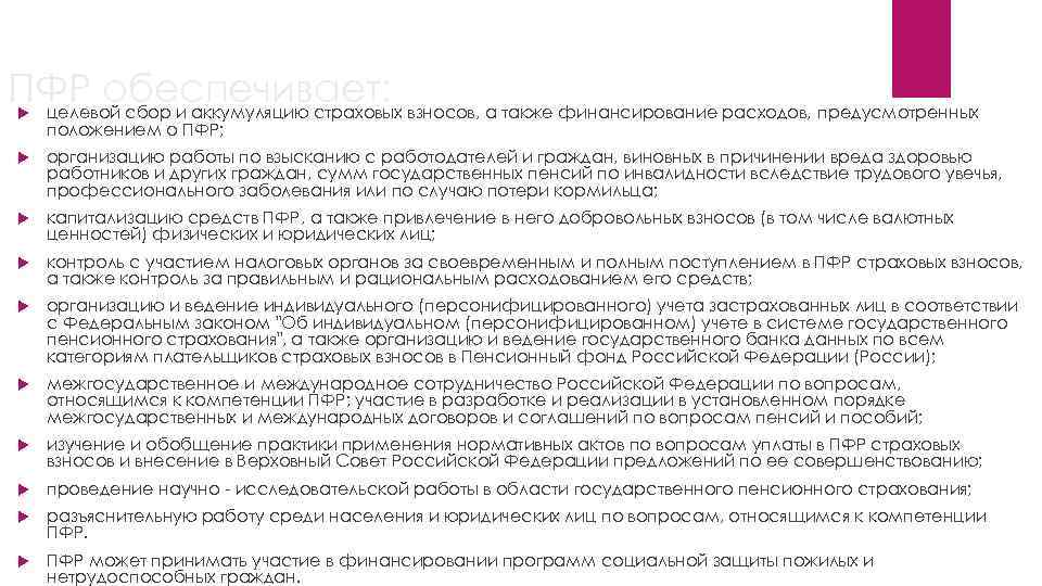 ПФР обеспечивает: взносов, а также финансирование расходов, предусмотренных целевой сбор и аккумуляцию страховых положением