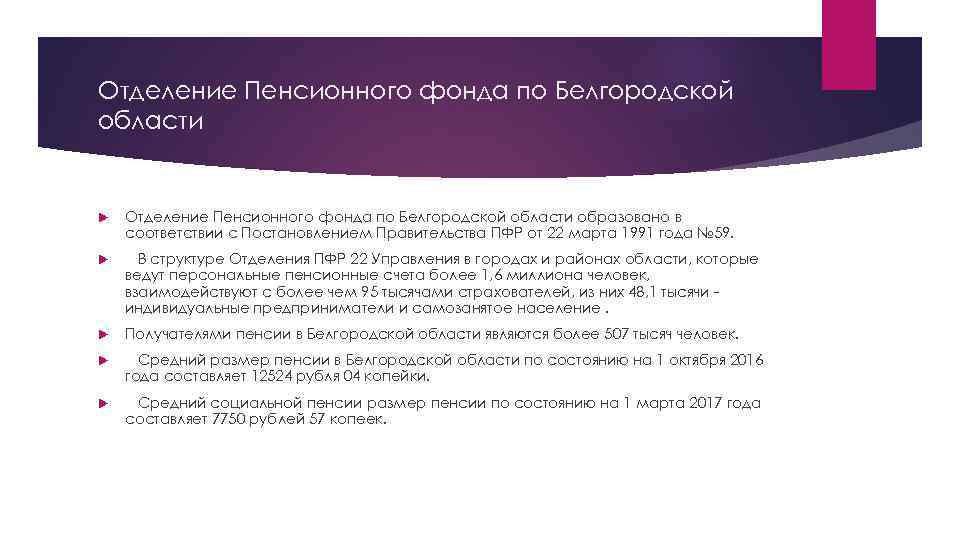 Отделение Пенсионного фонда по Белгородской области образовано в соответствии с Постановлением Правительства ПФР от