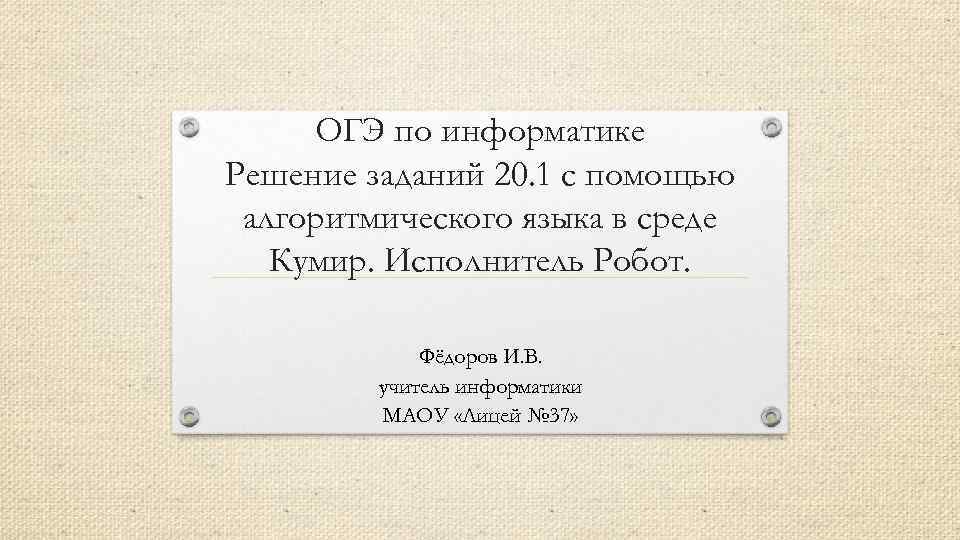 ОГЭ по информатике Решение заданий 20. 1 с помощью алгоритмического языка в среде Кумир.