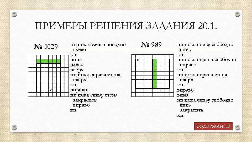 ПРИМЕРЫ РЕШЕНИЯ ЗАДАНИЯ 20. 1. № 1029 нц пока слева свободно влево кц вниз