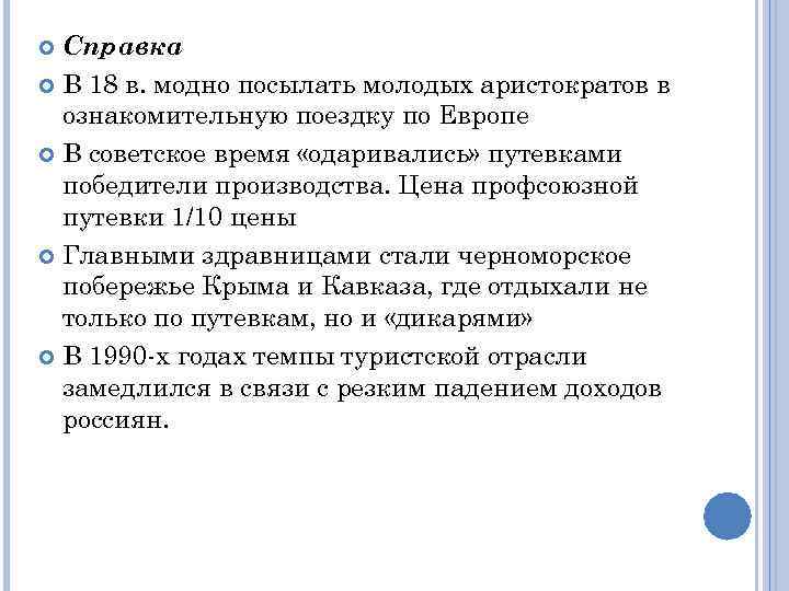 Справка В 18 в. модно посылать молодых аристократов в ознакомительную поездку по Европе В