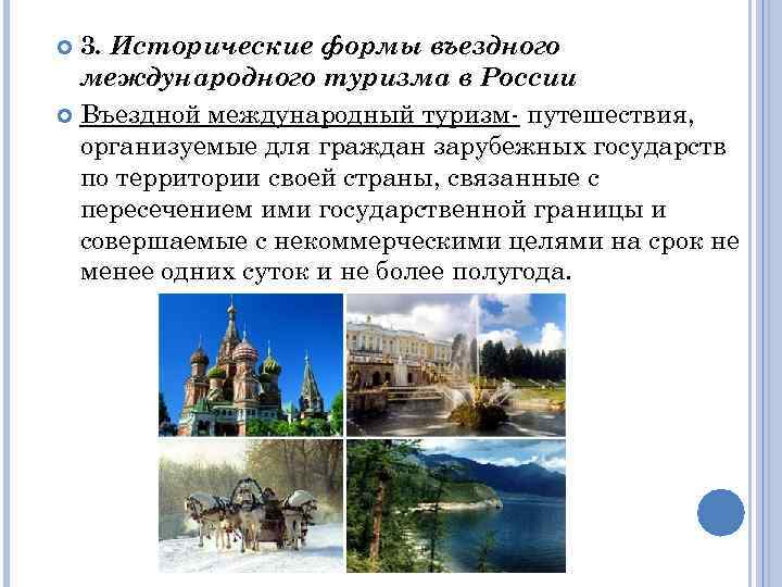 3. Исторические формы въездного международного туризма в России Въездной международный туризм- путешествия, организуемые для