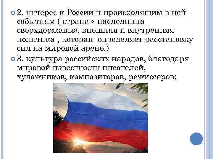  2. интерес к России и происходящим в ней событиям ( страна « наследница