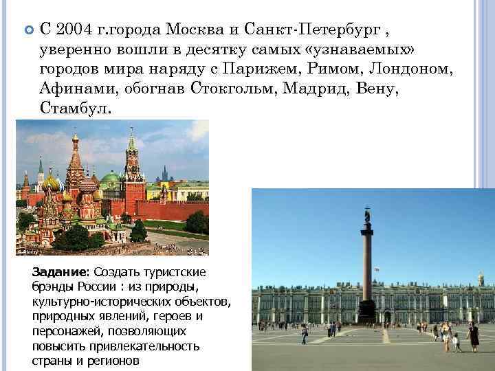  С 2004 г. города Москва и Санкт-Петербург , уверенно вошли в десятку самых