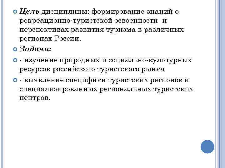 Цель дисциплины: формирование знаний о рекреационно-туристской освоенности и перспективах развития туризма в различных регионах