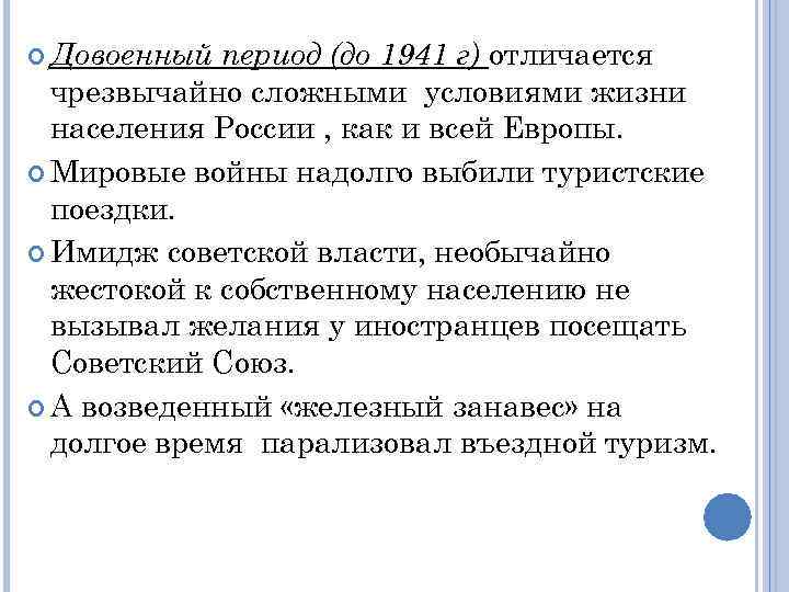 период (до 1941 г) отличается чрезвычайно сложными условиями жизни населения России , как и