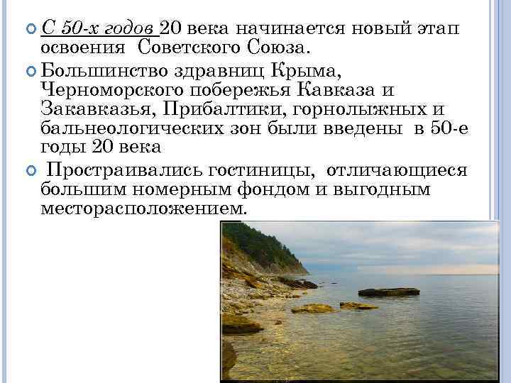 50 -х годов 20 века начинается новый этап освоения Советского Союза. Большинство здравниц Крыма,