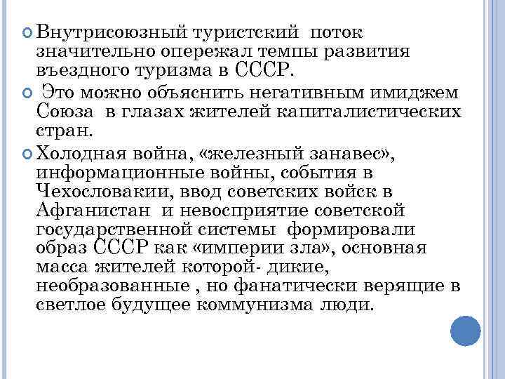  Внутрисоюзный туристский поток значительно опережал темпы развития въездного туризма в СССР. Это можно