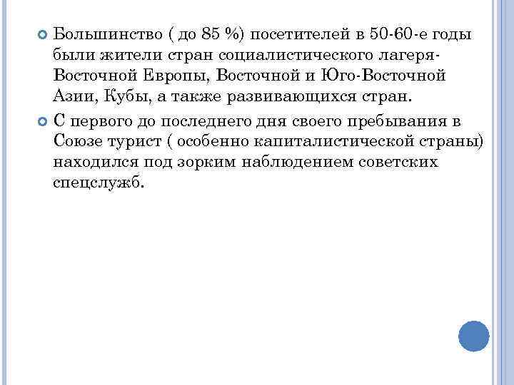 Большинство ( до 85 %) посетителей в 50 -60 -е годы были жители стран