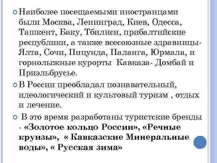  Наиболее посещаемыми иностранцами были Москва, Ленинград, Киев, Одесса, Ташкент, Баку, Тбилиси, прибалтийские республики,