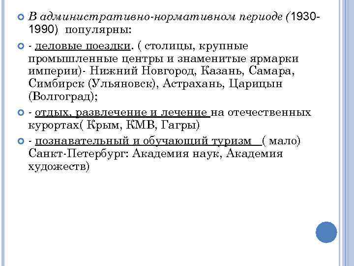 В административно-нормативном периоде (19301990) популярны: - деловые поездки. ( столицы, крупные промышленные центры и