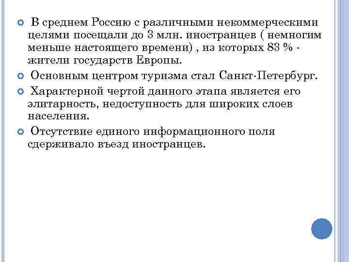 В среднем Россию с различными некоммерческими целями посещали до 3 млн. иностранцев ( немногим